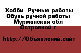 Хобби. Ручные работы Обувь ручной работы. Мурманская обл.,Островной г.